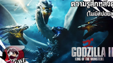 ความสนุกของ Godzilla2 : King of the Monsters [บ่นแบบเบาบาง EP8]