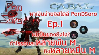 หาเงินง่ายๆสไตล์ PonDSoro เทคนิคการปั่นของหาเงินเกมคาบาล