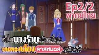 【เป็นนางร้ายมันเสี่ยง เลยขอเลี้ยงลาสต์บอสดูสักตั้ง】Ep2/2 (พากย์ไทย) - เงา กลายเป็นกระเป๋ามิติที่ 4