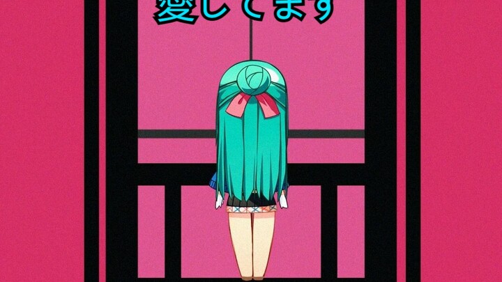 愛してます