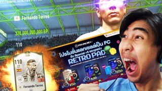 ตอเรสไอค่อนฟรีๆ กับโปรแลกเชลล์ใหม่รับนักเตะ Special +5 และชุดสุดจ๊าบบ!! FIFA Online 4