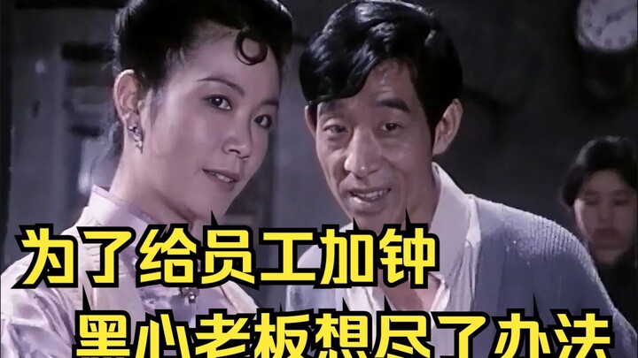 为了给员工加钟，黑心老板想尽了办法《跳动的火焰》