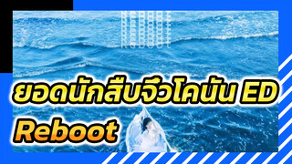 เพลงปิดตอนล่าสุดของโคนัน / Reboot -ไอริ มิยากาวะ Full ver. mv