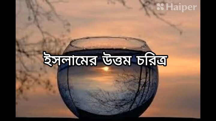 ইসলামের উত্তম চরিত্র