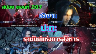 ถังซาน ปะทะ ราชันย์แห่งการสังหาร ll สปอยอนิเมะถังซาน ตอนที่ 207