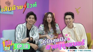 เส้นด้าย-ไวท์ รักนี้ยอมเพื่อเธอ I RERUN กินกันปะ