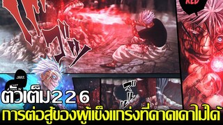 มหาเวทย์ผนึกมาร - ตัวเต็ม226 การต่อสู้ของผู้แข็งแกร่งที่คาดเดาไม่ได้ โกโจเล่นสุคุนะ จนเจ็บแสบ