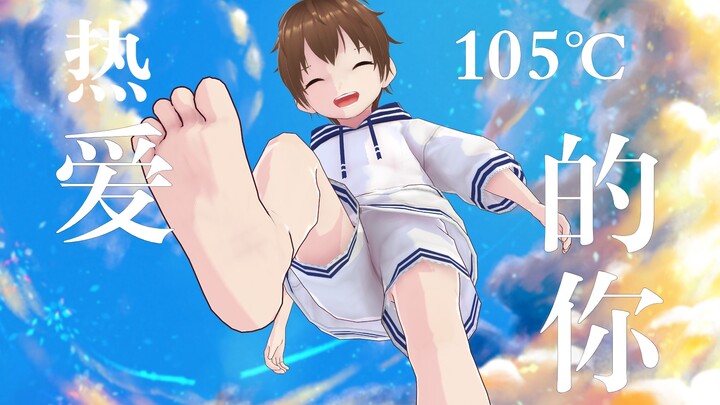 水手服小男孩《热爱105℃的你》