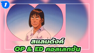 สแลมดังค์ |【4K/60P】OP & ED คอลเลกชัน_AB1