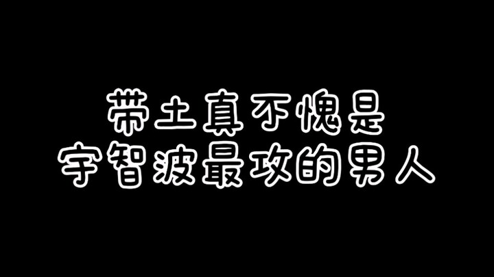 如果佐助和带土有CP，带土也是攻，宇智波最攻的男人，爱了爱了