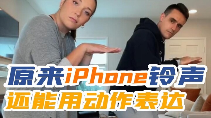 把iPhone的自带铃声用各种舞蹈动作表现出来 |  好形像啊啊啊啊！