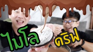 ไมโลหนึบ ไมโลดิฟ ทำง่ายๆสนุกดี /กินเฮียร์