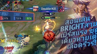 RoV สอนเล่น Bright ไบรท์พระเอกแห่ง RoV! COD! ดาเมจแรงปิดสกอร์ง่ายไหลรัวร์ๆ!
