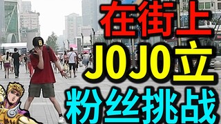 在街上jojo立，会发生什么？粉丝挑战