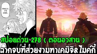 โตเกียวรีเวนเจอร์ส : [ ตัวเต็ม 278 ] ฉากจบที่สวยงามทาเคมิจิ & ไมค์กี้ - OverReview