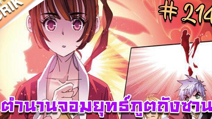 มังงะ ตำนานจอมยุทธ์ภูตถังซาน ภาค 1 ตอนที่ 214 แนวต่อสู้ + พระเอกเทพ + กลับชาติมาเกิด