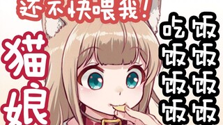 【日语配音】猫娘找你要饭饭，你敢不给嘛！（cv：虚元）