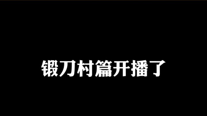 锻刀村篇来了