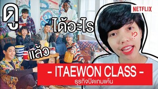 ดูแล้วได้อะไร | Itaewon class ธุรกิจปิดเกมแค้น #netflix #อยู่บ้านช่วยชาติ #โควิด19