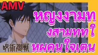 [มหาเวทย์ผนึกมาร] AMV |   หญิงงามทั้งสามที่ทำให้ผู้คนใจเต้น