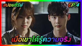 เมื่อเขาได้รู้ความจริง EP.4 [สปอยซีรีย์เกาหลี] W Two Worlds รักข้ามมิติ | FilmsZ STUDIO