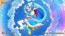 มันจำไม Sora Harewataru (Ai Cover) (Original.Karu Ch.【ARP】)