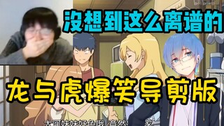 【瓶子君152】爆笑的瓶！瓶子看龙与虎爆笑导剪版！真没想到有这么离谱的！！