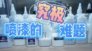 【喷漆教程】白色怎么喷？  高达模型白色喷涂技巧