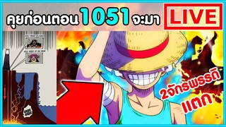 วันพีชไลฟ์ - กลุ่มหมวกฟาง No.1 สองจักรพรรดิแตกเรียบร้อย - พูดคุยก่อนตอน1051 จะมา