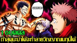 มหาเวทย์ผนึกมาร - 10บุคคล ถ้าสุคุนะฆ่าได้จะทำลายวิญญาณเมกุมิได้แบบสมบูรณ์ (92 98 CHANNEL)