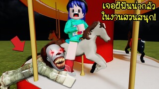 เจอผีที่มีฟันน่ากลัว..มันจะกัดเราน่ากลัวมาก! | Roblox Carnival Obyy