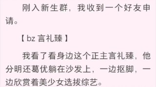 冒充我哥想和我谈恋爱，刚入新生群，我收到一个好友申请。【 bz 言礼臻】