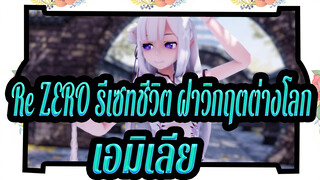 [Re:ZERO รีเซทชีวิต ฝ่าวิกฤตต่างโลก] เอมิเลีย