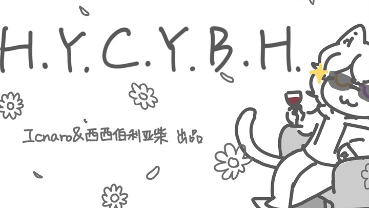 【手书/主黑猫】H.Y.C.Y.B.H.!!!