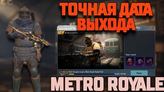 НОВАЯ ГЛАВА В МЕТРО РОЯЛЬ | КОГДА ВЫЙДЕТ НОВЫЙ СЕЗОН METRO ROYALE | beta test metro royale | PUBGM