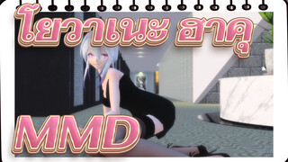 [โยวาเนะ ฮาคุ /MMD]การเต้น