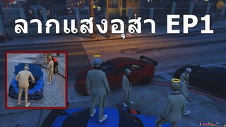 GTAV : SV.SOMEDAY : สัญญาลากเริ่มขึ้นได้ EP1