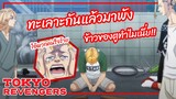 ทะเลาะแต่มาพังข้าวของตูทำไมเนี่ย - โตเกียว รีเวนเจอร์ส พากย์ไทย