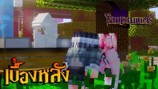 เบื้องหลัง โลกเวทมนตร์ตอนที่9 คู่รักหวานกันเกินน!!(Minecraft เบื้องหลัง)