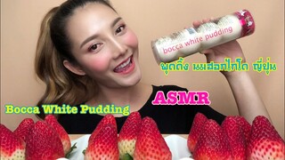 SAW ASMR MUKBANG เสียงกิน|Hokkaido Bocca White Pudding พุดดิ้ง นมฮอกไกโด ญี่ปุ่น|•EATING SOUND•ซอว์