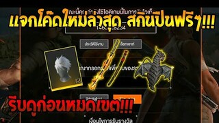 Free Fire [ฟีฟาย] แจกโค้ดฟีฟายล่าสุด สกินปืนฟรีๆ [ด่วน] FFCTH - FFCS เชียร์ทีมไทย