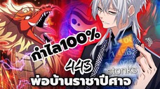 [พากย์มังงะจีน] พ่อบ้านราชาปีศาจ ตอนที่ 443