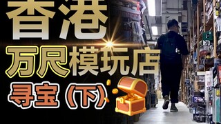 在万尺模玩店迷路!? 香模寻宝之旅 | 下【粤语中字】