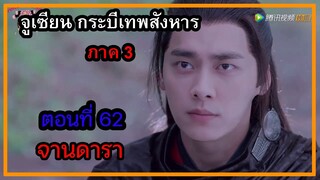 จูเซียน กระบี่เทพสังหาร ภาค3 | ตอนที่ 62 จานดารา