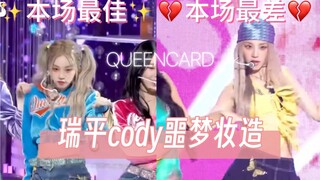 论QUEENCARD舞台妆造的极与极 | 激情锐评！「个人向」