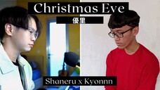 優里 ( Yuuri ) - Christmas Eve ( クリスマスイブ ) - Shaneru ft. Kyonnn 「Full ver. Cover」歌ってみた