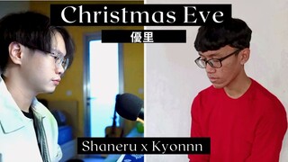 優里 ( Yuuri ) - Christmas Eve ( クリスマスイブ ) - Shaneru ft. Kyonnn 「Full ver. Cover」歌ってみた