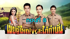 เขยผู้ใหญ่ สะใภ้กำนัน 2561 ตอนที่8