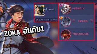 RoV : กดแรงค์อยู่ดีๆแต่ดันเจอหมี Zuka อันดับ 1 ของประเทศ !