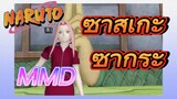 ซาสึเกะ ซากุระ MMD